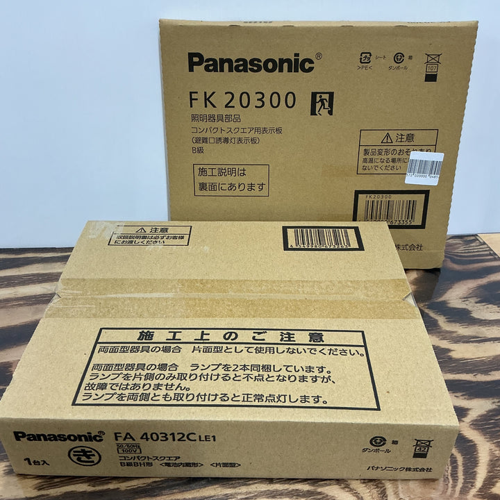 【未使用品】Panasonic パナソニック LED避難口 誘導灯 表示板 FA40312LE1 FK20300 セット【電材館越谷店】