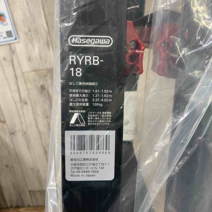 【未使用(店頭展示品)】ハセガワ(hasegawa) はしご兼用伸縮脚立 RYRB-18 高所作業【東大和店】