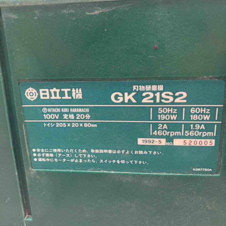 ◇日立工機 刃物研磨機 砥石径205mm AC100V 家庭用刃物研磨用 GK21S2【八潮店】