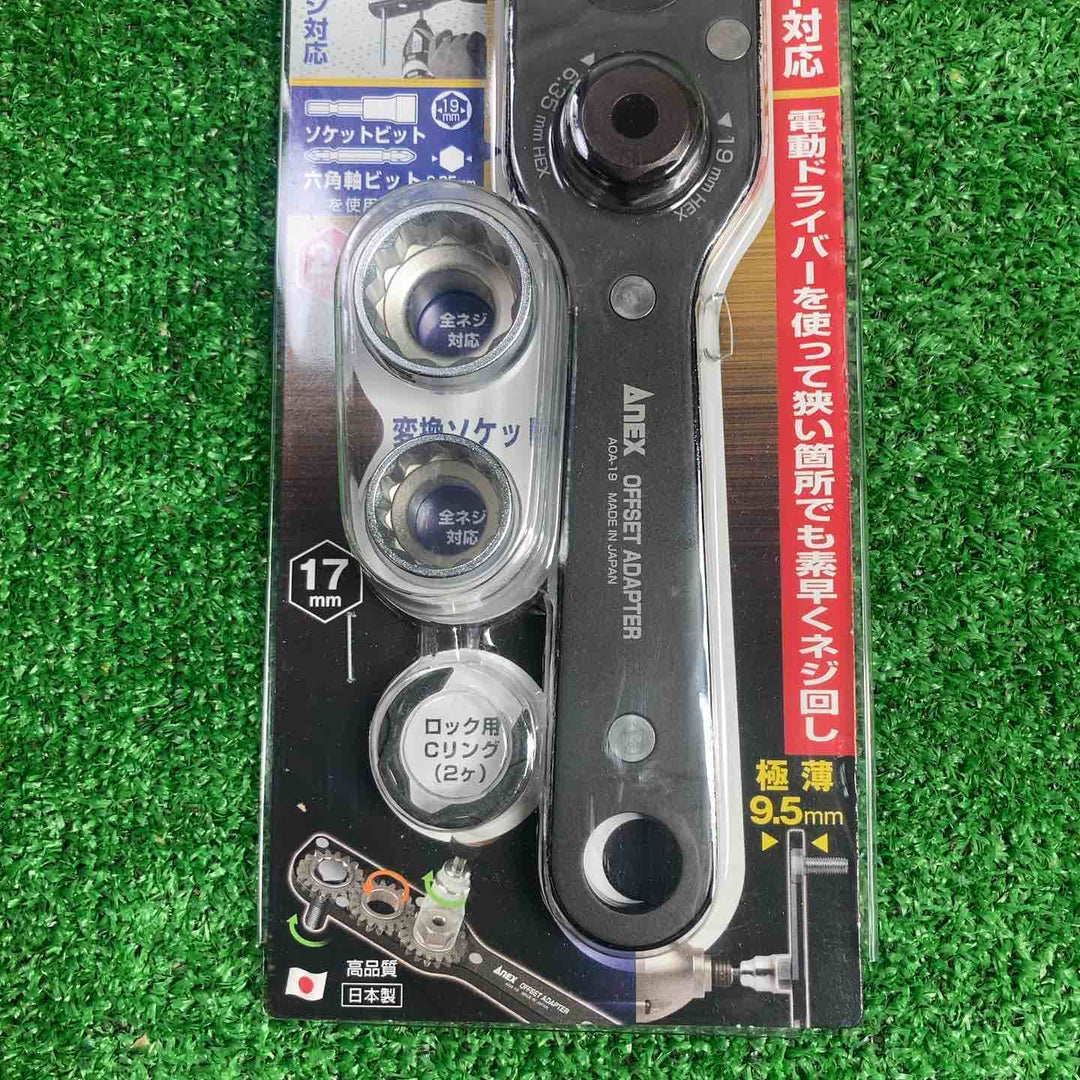 ▼アネックス/Anex オフセットアダプターソケットセット AOA-19S1【川崎店】