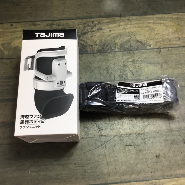 〇タジマ(TAJIMA) 清涼ファン風雅ボディ2 FB-BA28SEGW【東大和店】