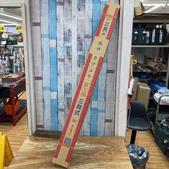 【未使用品】三共技研 風防さげふり P-10 三段式 軽量タイプ【柏店】