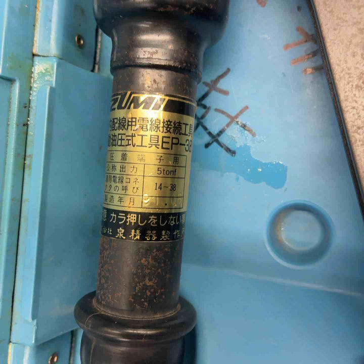 【中古品/現状品】 泉精器 (IZUMI) 9H-2、EP-38×2 ３個セット【藤沢店】