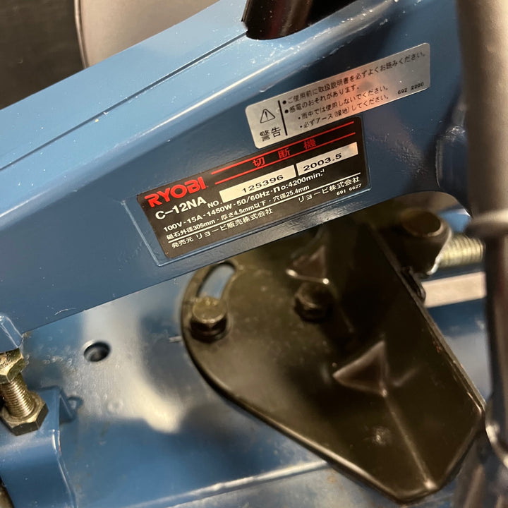 【中古品】◇リョービ(RYOBI) 高速切断機 C-12NA【東大和店】