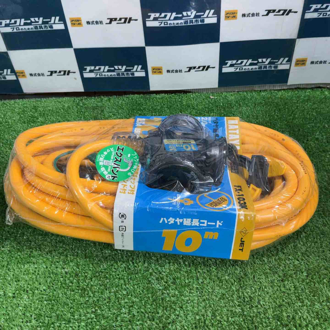 ハタヤ 防雨型 延長コード 10m イエロー 屋外用 FX103KY【草加店】