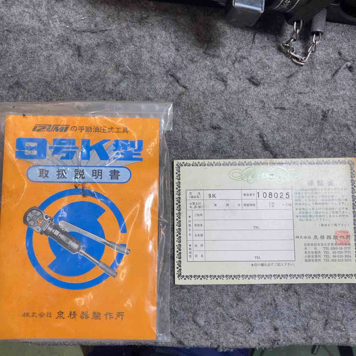 泉精器 IZUMI 手動油圧式工具 9号K型 【桶川店】