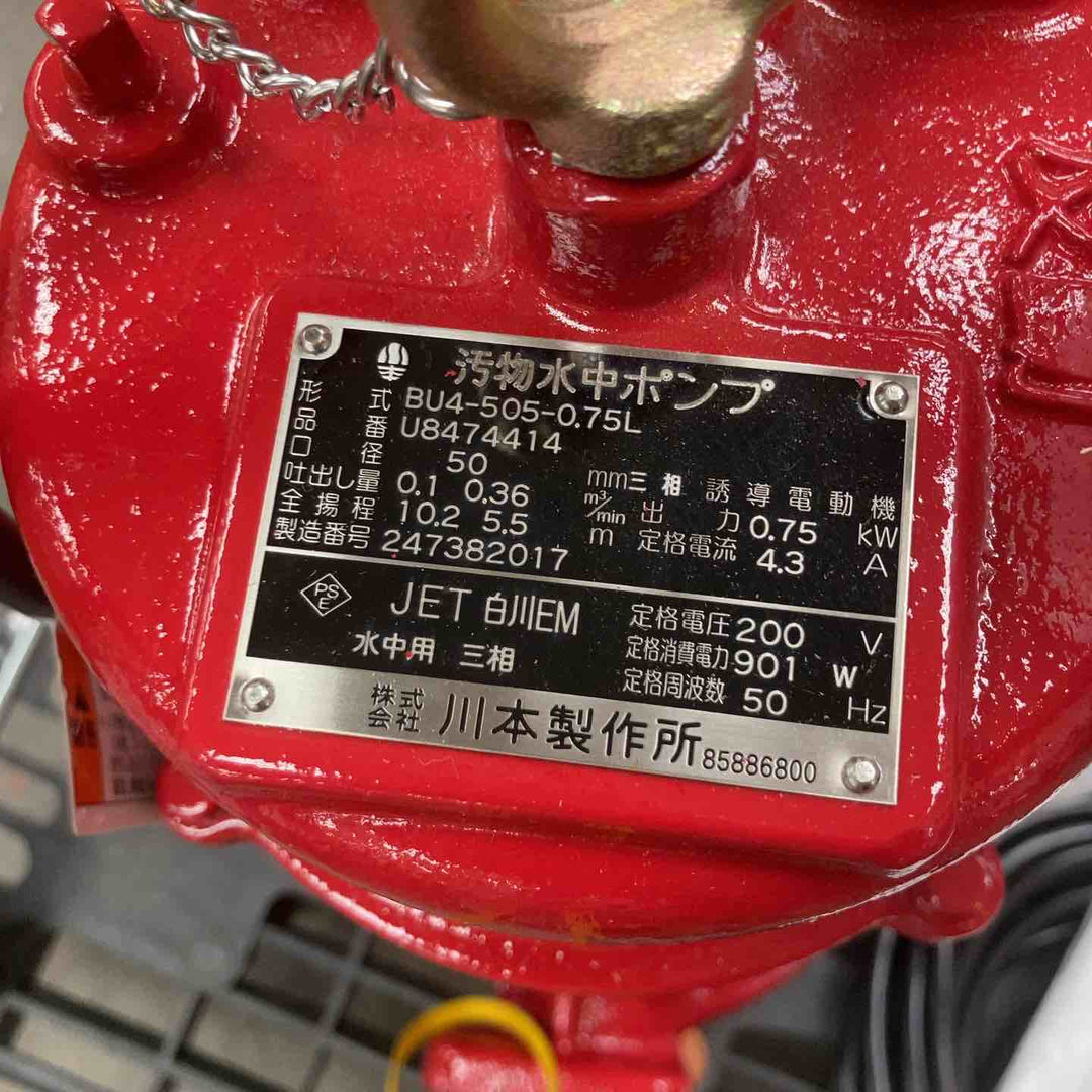 【店頭受取り限定】川本製作所 汚物水中ポンプ BU4-505-0.75L【川崎店】