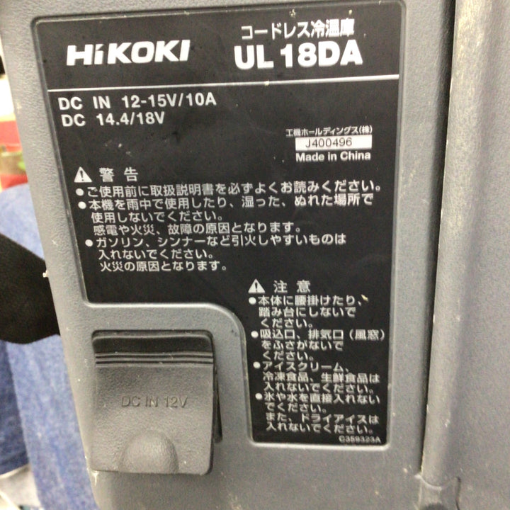 〇ハイコーキ(HIKOKI ※旧:日立工機) コードレス冷温庫 UL18DA(NM)【八潮店】