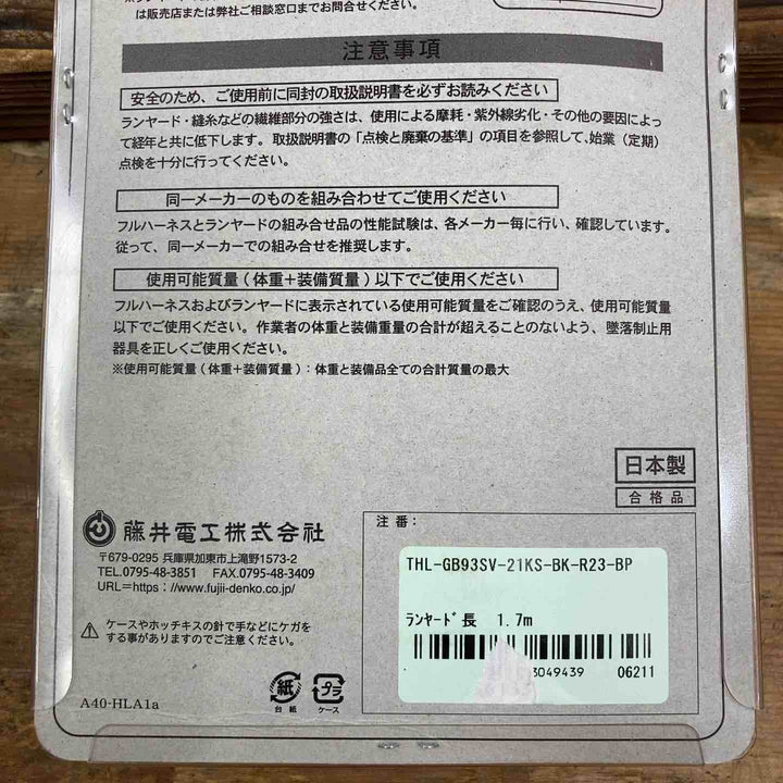 ◇藤井電工 ツヨロン 新規格 ハーネス用ランヤード 〔Gブレードランヤード〕 THL-GB93SV-21KS-BK-R23 墜落制止用器具 安全帯【柏店】