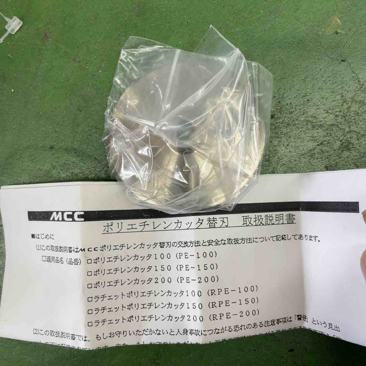 MCC ラチェットポリエチレンカッタ RPE-100、150、200 3個セット(替刃1個付き)【桶川店】