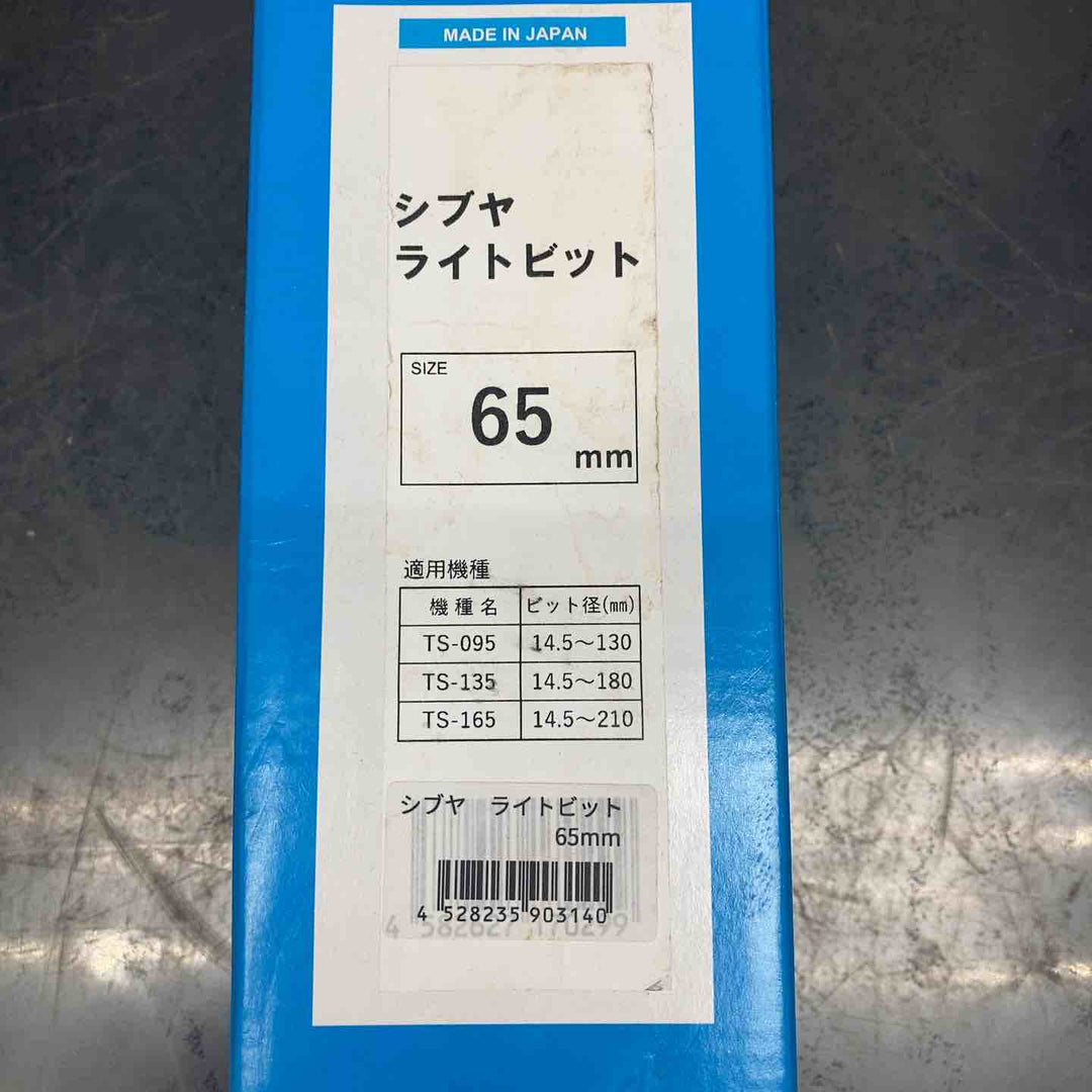【未使用品】シブヤ ライトビット 65mm【川越店】
