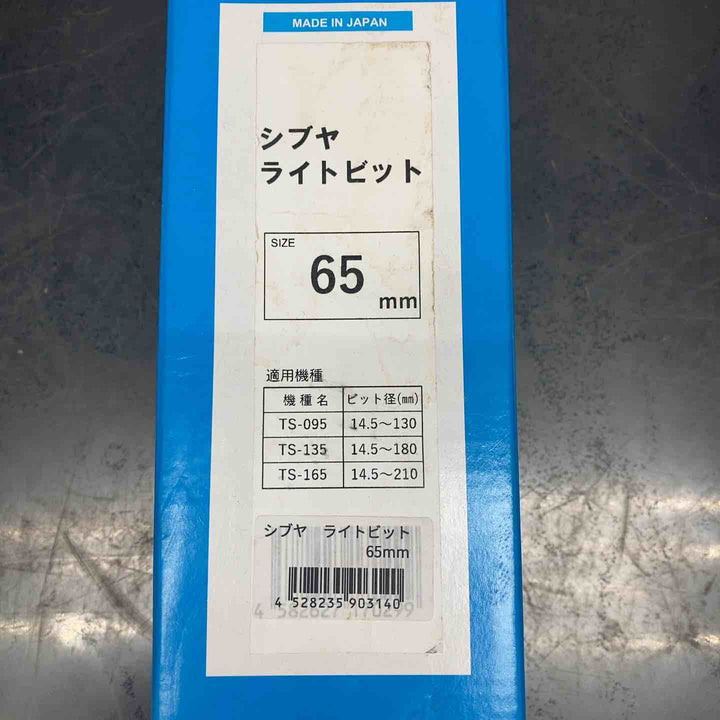 【未使用品】シブヤ ライトビット 65mm【川越店】