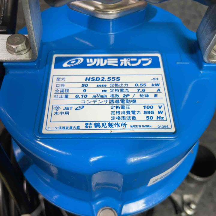 ツルミ 水中ポンプ HSD2.55S【桶川店】