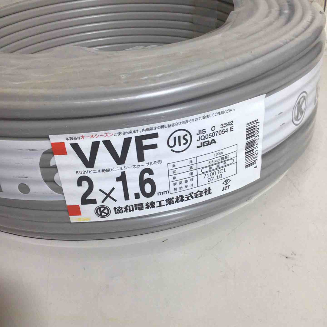 【未使用品(未開封)】 協和電線 ビニル絶縁ビニルシースケーブル 平形VVFケーブル 2×1.6mm 協和 VVF 【戸田店】