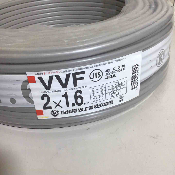 【未使用品(未開封)】 協和電線 ビニル絶縁ビニルシースケーブル 平形VVFケーブル 2×1.6mm 協和 VVF 【戸田店】