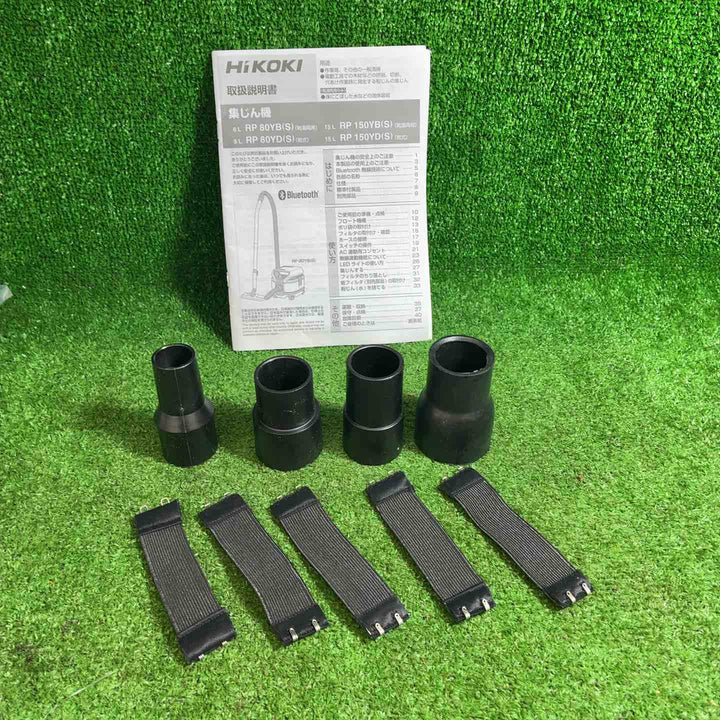 ◇ハイコーキ(HIKOKI ※旧:日立工機) 集じん機 RP150YD(S)【藤沢店】