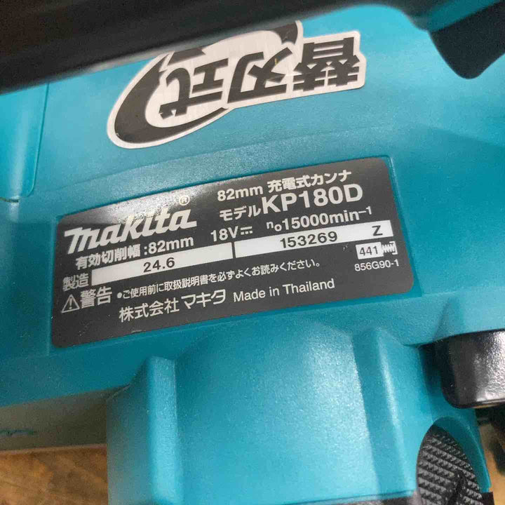 【中古品】マキタ(makita) コードレスカンナ KP180DZ【所沢店】