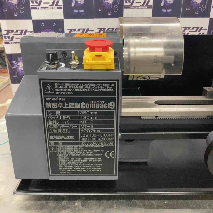 【店頭受取り限定】Mr.Meister(ミスターマイスター)精密卓上旋盤コンパクト9 Compact9【所沢店】