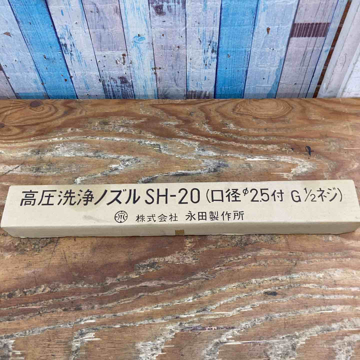 ◇永田製作所 高圧洗浄ノズル SH-20【柏店】