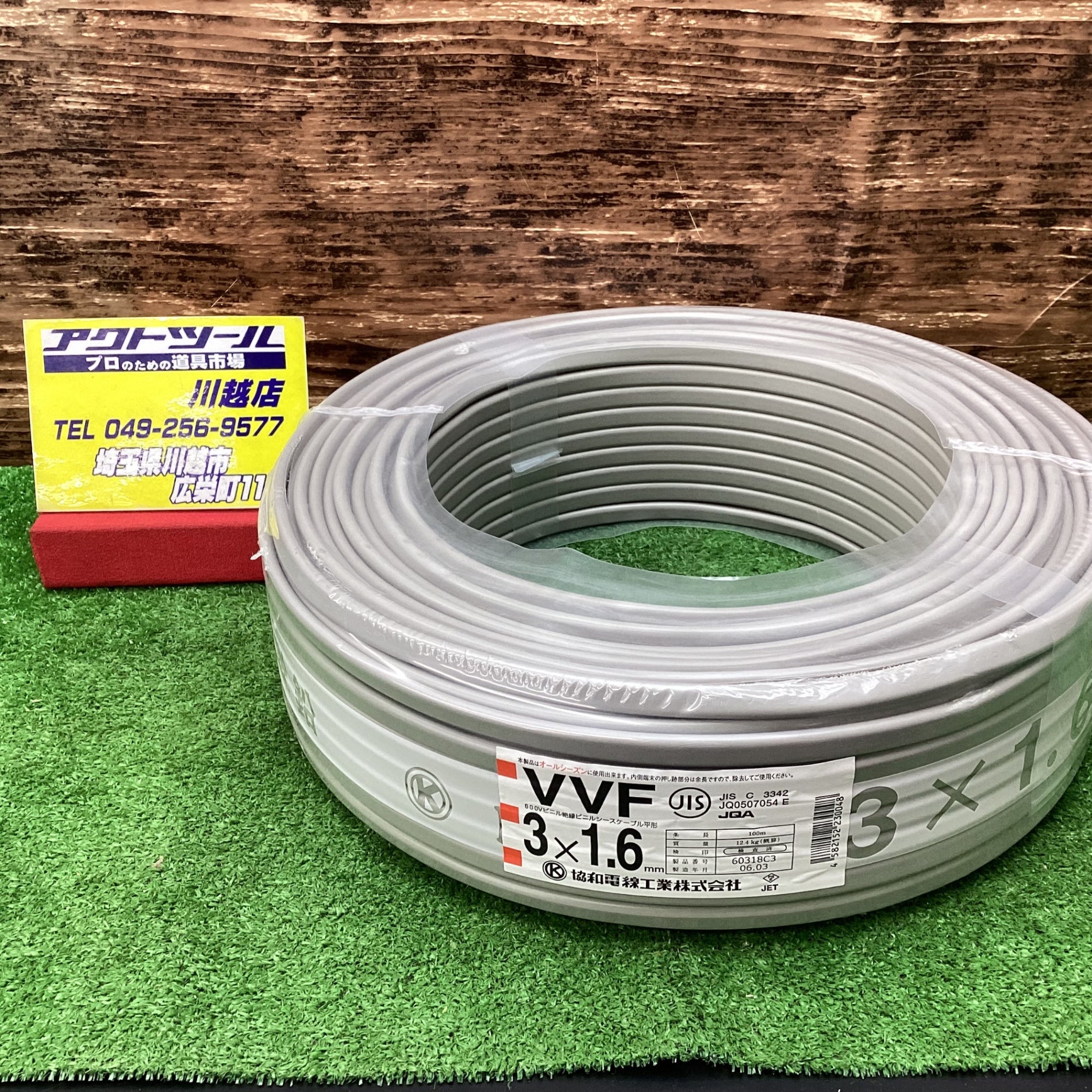 未使用品】送料無料！富士電線 VVFケーブル 1.6×3C 100m 2006年3月製造 まとめ買い可能 【川越店】 – アクトツールオンラインショップ