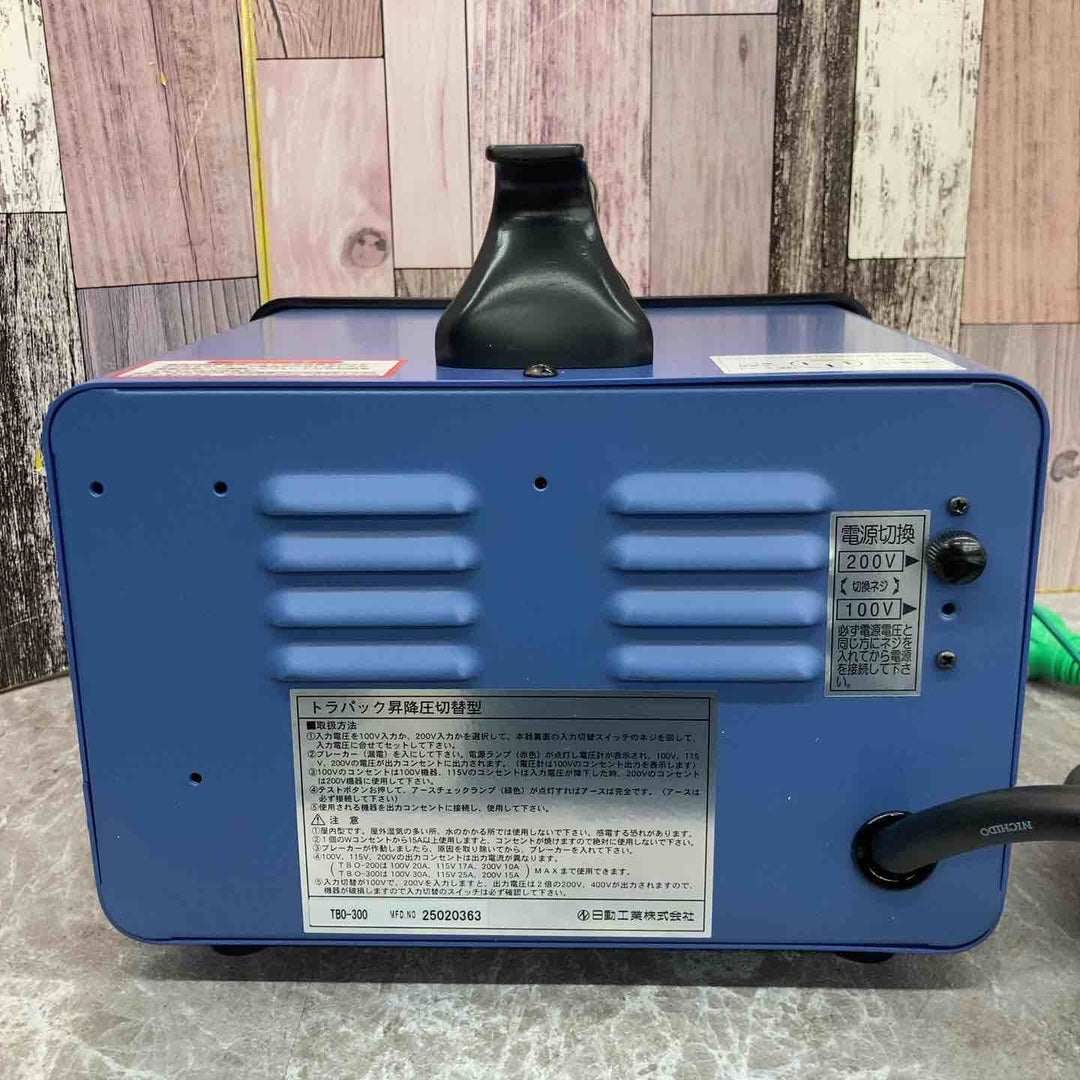 ◇日動 入力自動切替式単巻トランス 連続定格 TBO-300【八潮店】