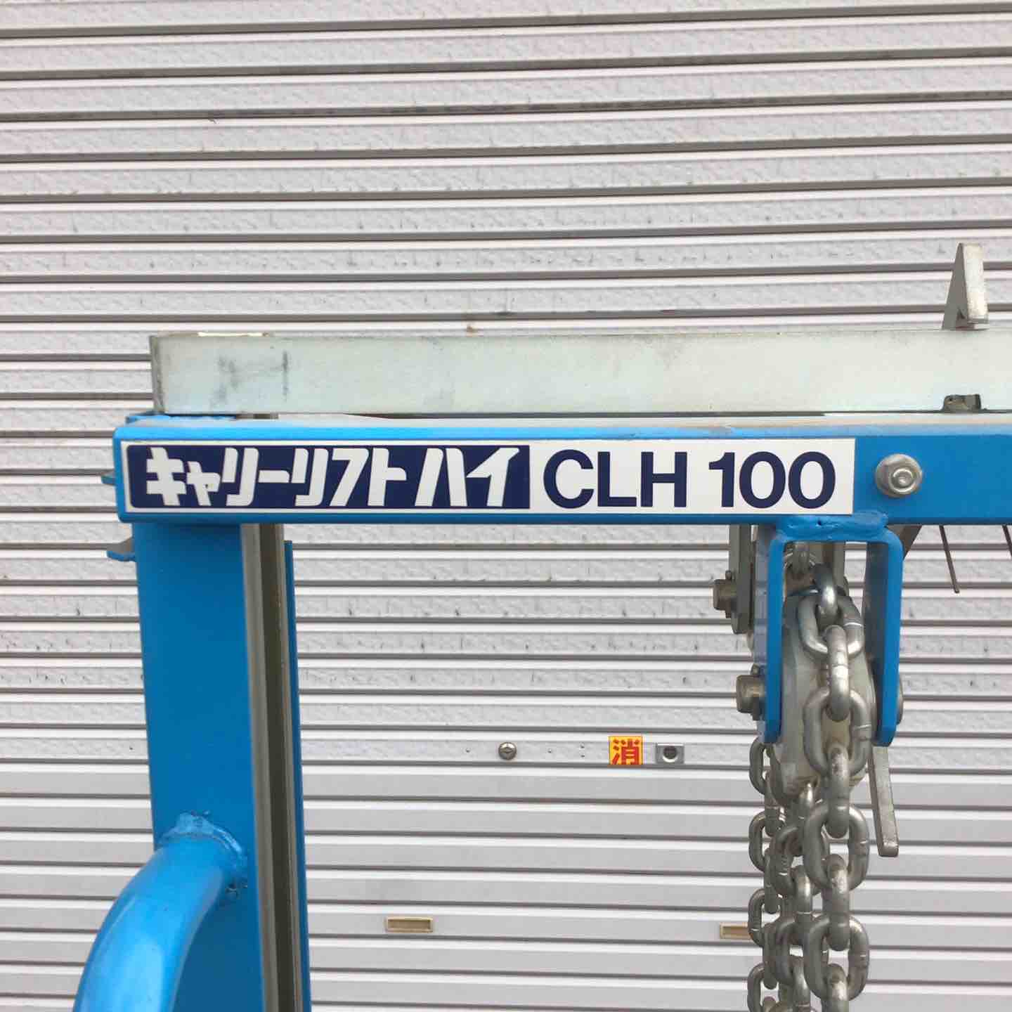 店頭受取り限定】京町産業 キャリーリフトハイ CLH100【八潮店