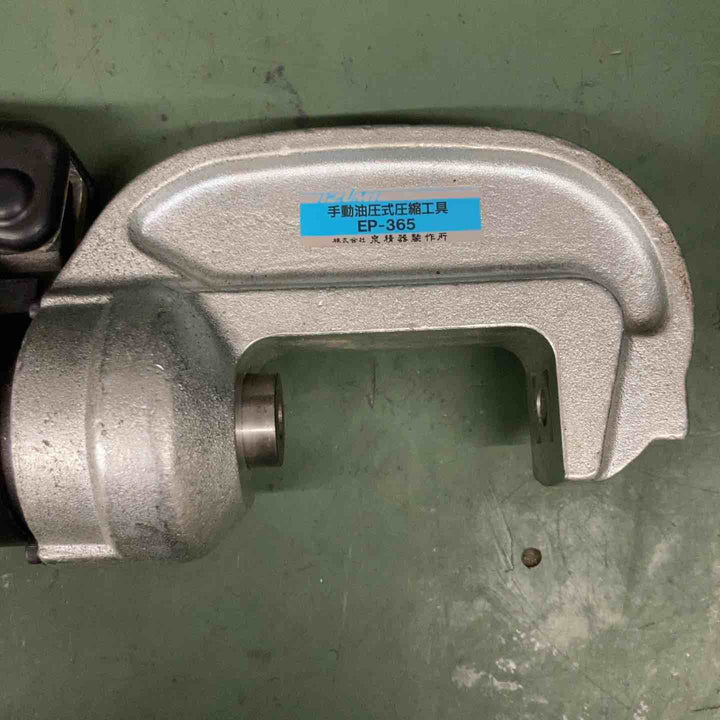 ◇泉精器(IZUMI)  T型手動油圧式圧縮工具 EP-365 動作未確認【戸田店】