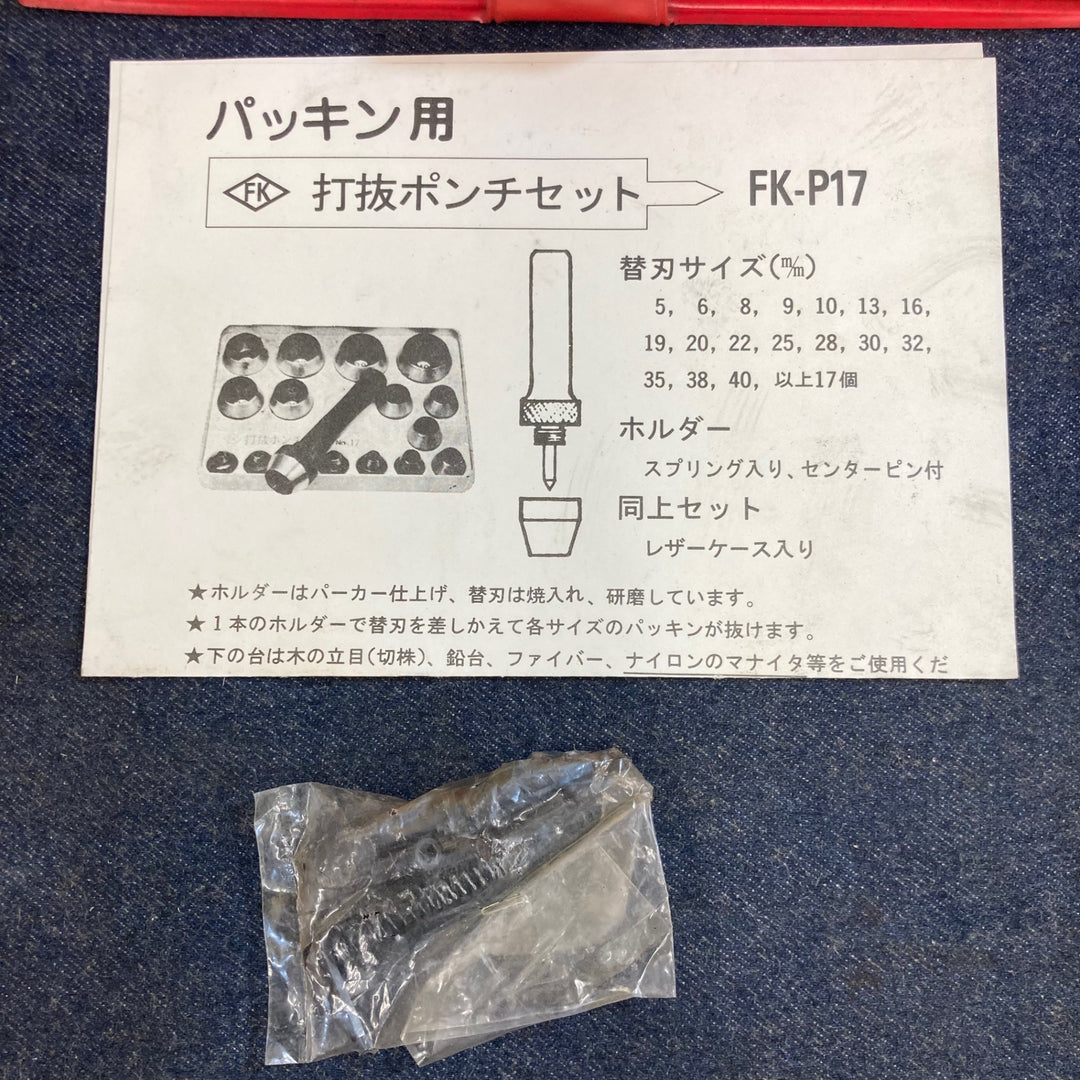 エフケー　パッキン打抜ポンチセット　FK-P17【八潮店】