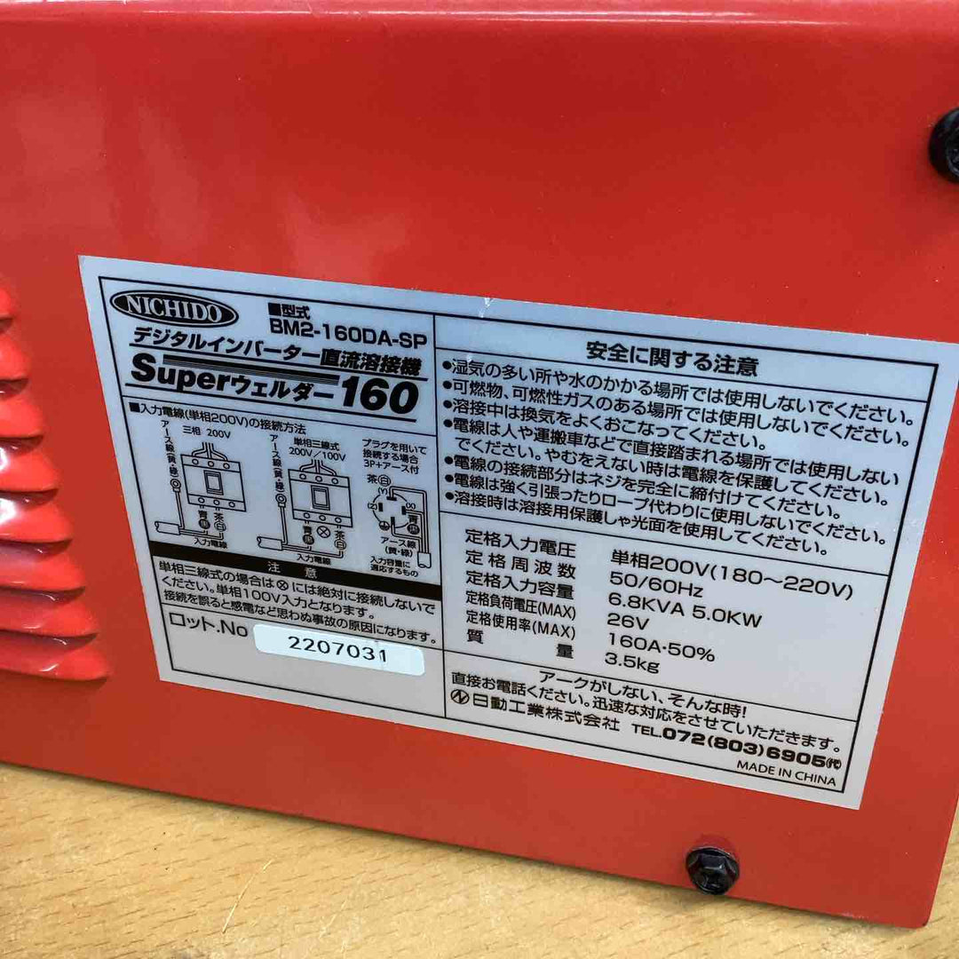 ◇日動 インバーター溶接機 BM2-160DA 単相200V BMウェルダー160【越谷店】
