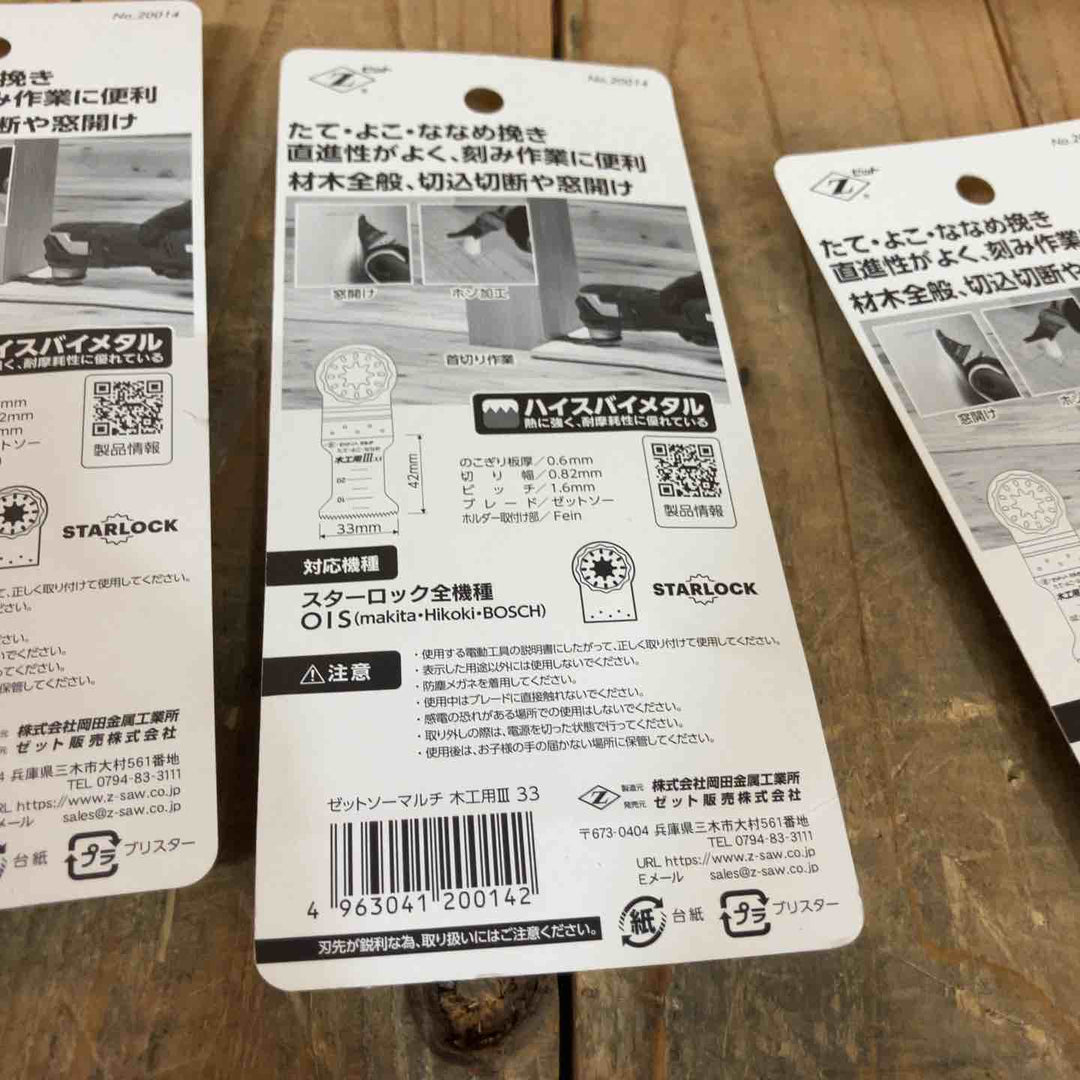 ゼットソー  マルチツール 替刃 木工用Ⅲ33  20014x6  木工用33  20011x10 際切用33 20013x4 スターロック OIS 計20点【所沢店】