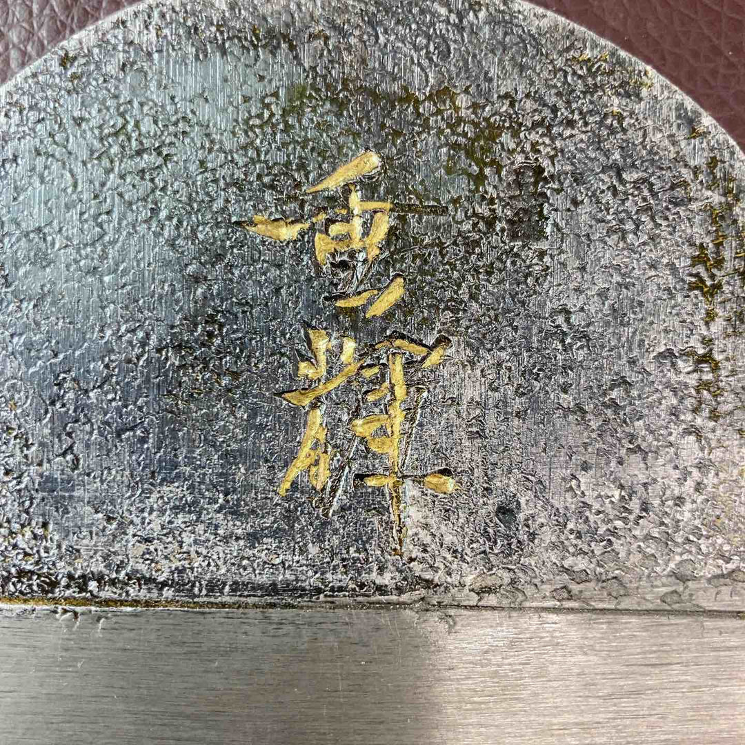 【中古美品】 重輝 尾島功大作 鉋 かんな カンナ 平鉋 鑿 大工道具 骨董品 和工具 【東大和店】