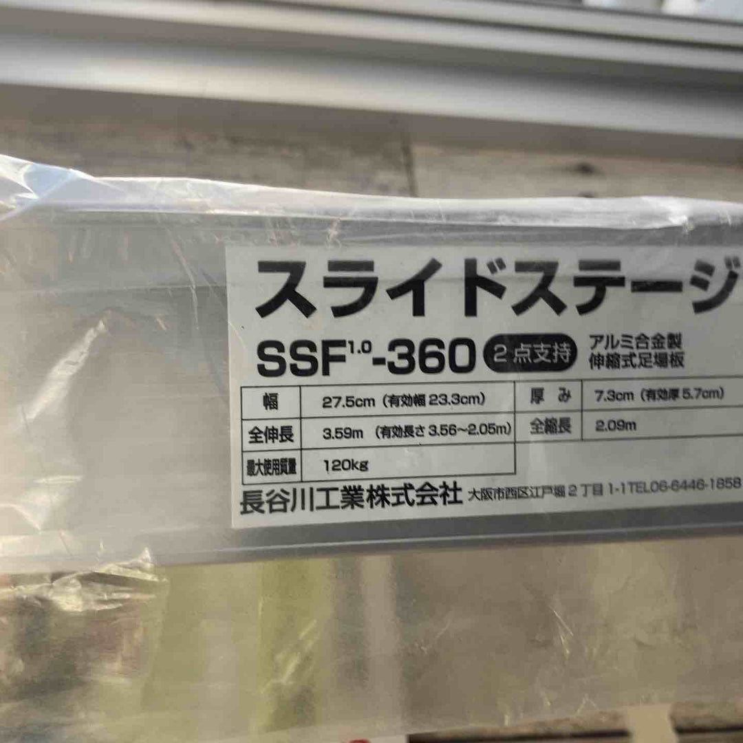 【未使用(店頭展示品)】長谷川工業(Hasegawa)スライドステージ 両面使用タイプ SSF1.0-360 (3.60m)(16946) 伸縮足場板【東大和店】