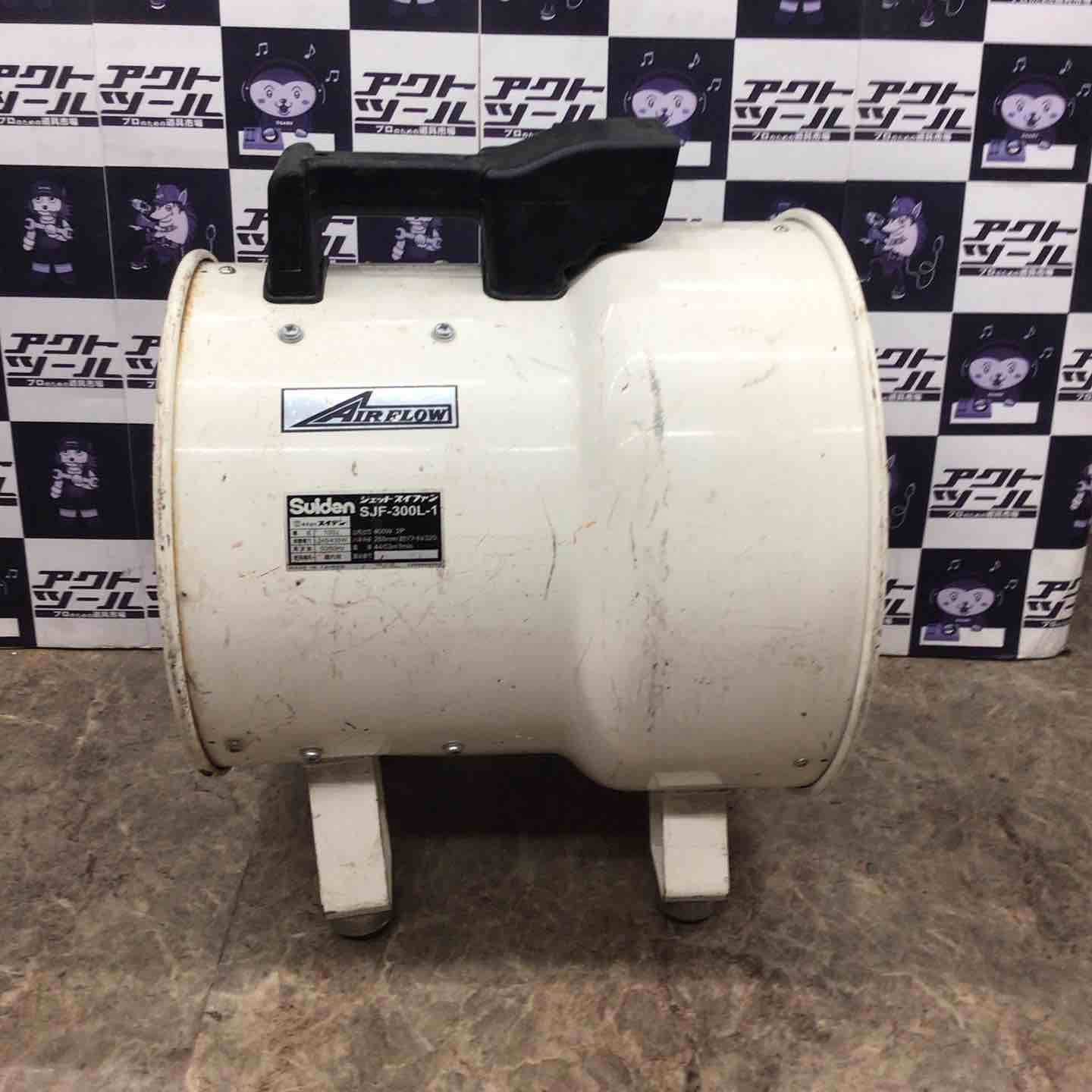 〇スイデン(Suiden) ジェットスイファン SJF-300L-1 送風機【所沢店