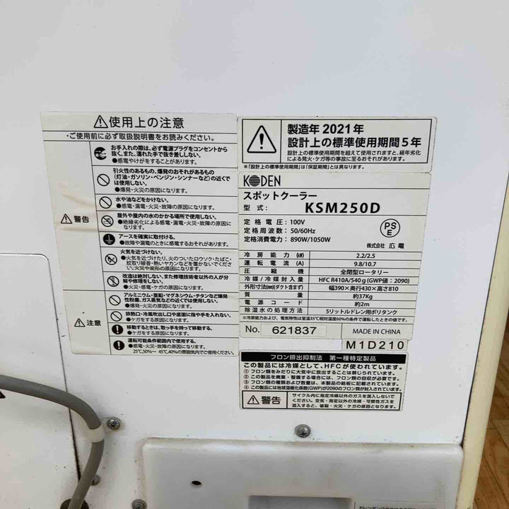 【店頭受取り限定】◇広電(KODEN) スポットクーラー 排熱ダクト付き KSM250D 2021年製【柏店】