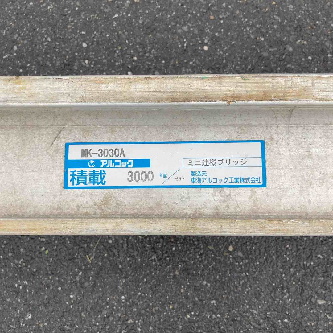 【中古品／店頭受取り限定】アルコック ミニ建機ブリッジ MK-3030A 3000kg アルミブリッジ 内幅400mm 長3000mm【岩槻店】