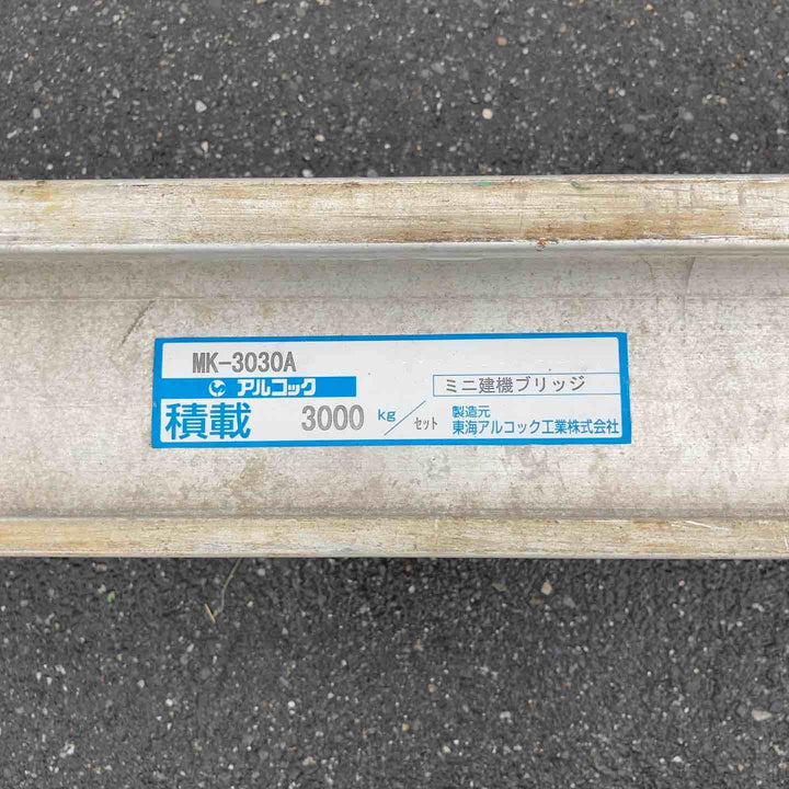【中古品／店頭受取り限定】アルコック ミニ建機ブリッジ MK-3030A 3000kg アルミブリッジ 内幅400mm 長3000mm【岩槻店】