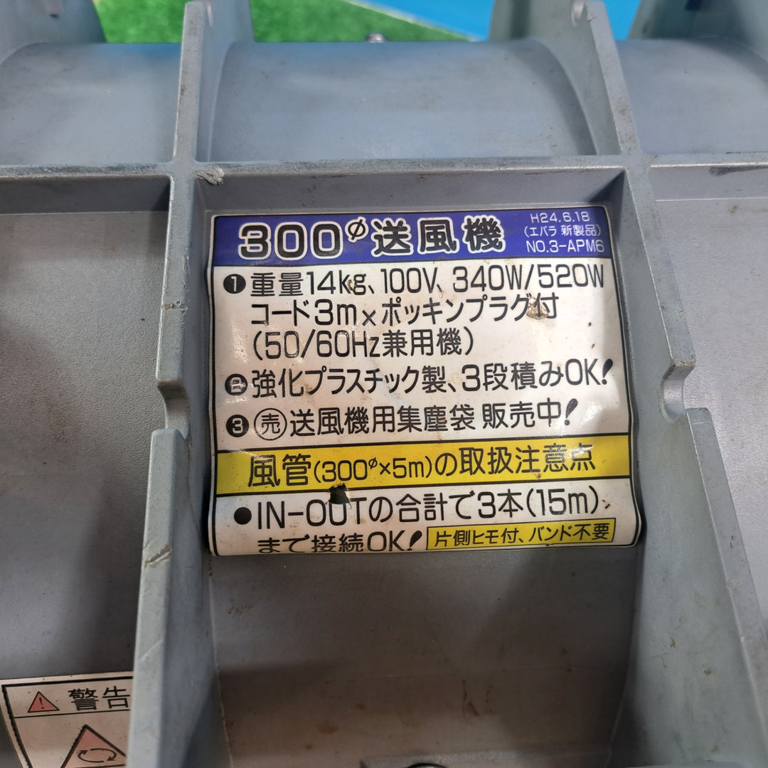 ◇エバラ(荏原製作所) 送風機 APM6 ポータブルファン ダクト 約4ｍ【岩槻店】