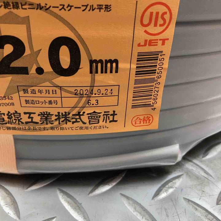 送料無料！富士電線 VVFケーブル 3芯×2.0mm　2024年9月製造　【川崎店】