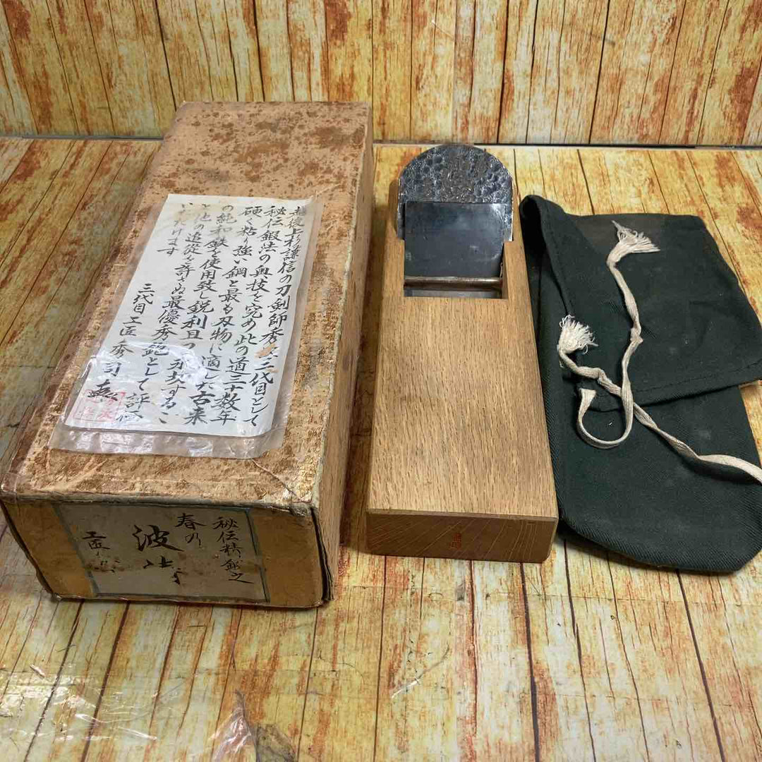 鉋 小片秀司作 銘春乃波涛