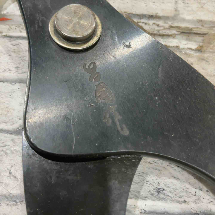 昌国作 刈込鋏 全長約940mm 刃長約220mm 【川口店】