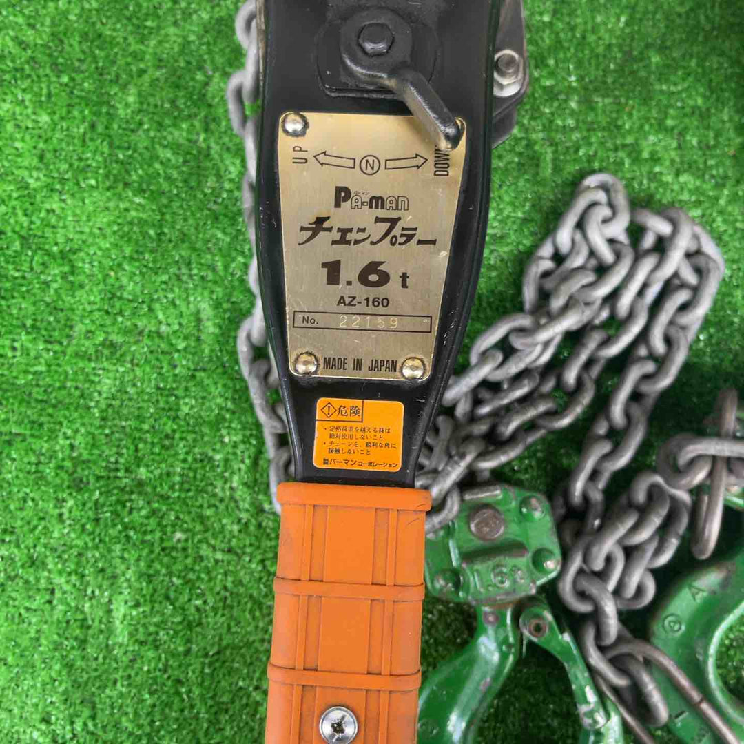 ◇　pa-man チェンプラー チェーンブロック1.6t 荷締機 AZ-160　2個セット【越谷店】