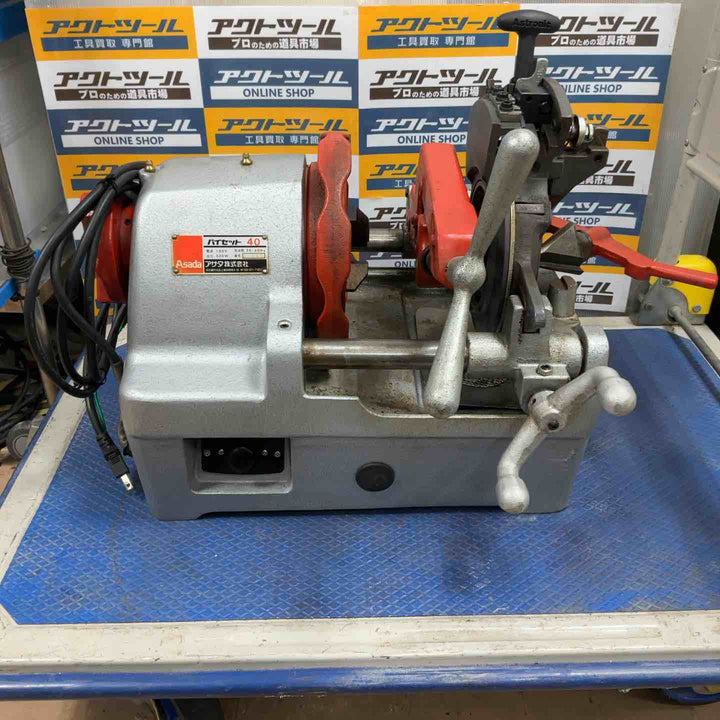 【店頭受取り限定】アサダ ねじ切り機 パイセット40【草加店】