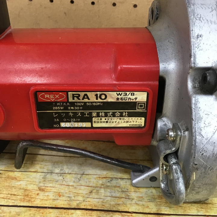 ○レッキス(REX) 全ねじカッター RA10【川崎店】