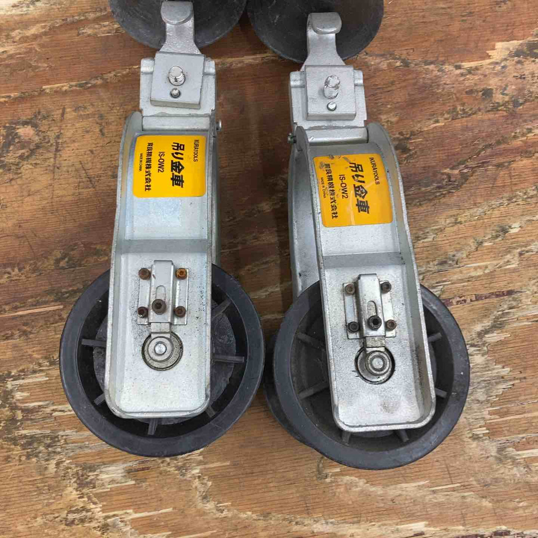 育良精機 吊リ金車(大) IS-OW2 4個セット【柏店】
