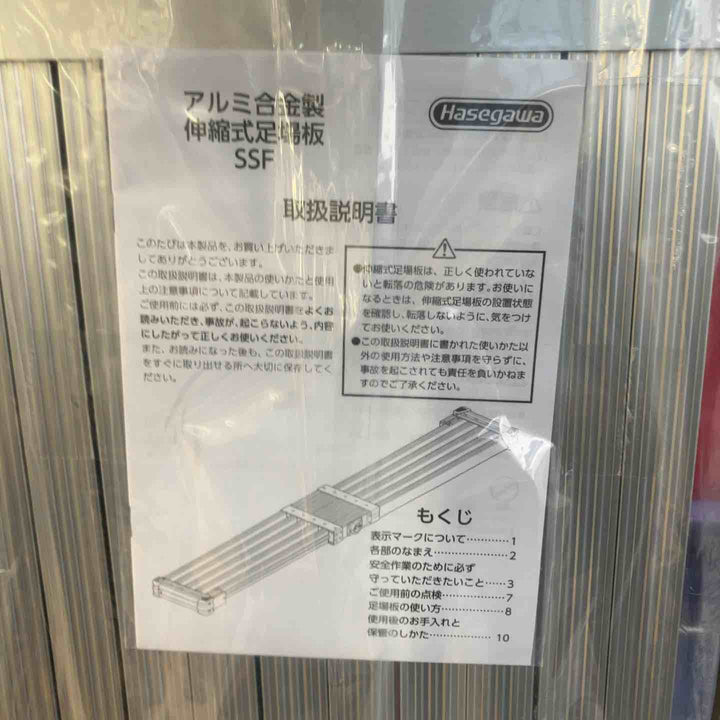 【未使用(店頭展示品)】◇長谷川工業(Hasegawa) スライドステージ 両面使用タイプ SSF1.0-270 2.7m【東大和店】