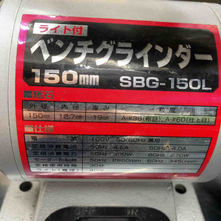 藤原産業(SK11) ベンチグラインダー SBG-150L 両頭グラインダー【川越店】