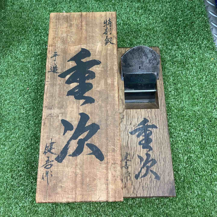 【中古品】 【希少】 鉋 碓氷健吾作 銘：重次 【川崎店】