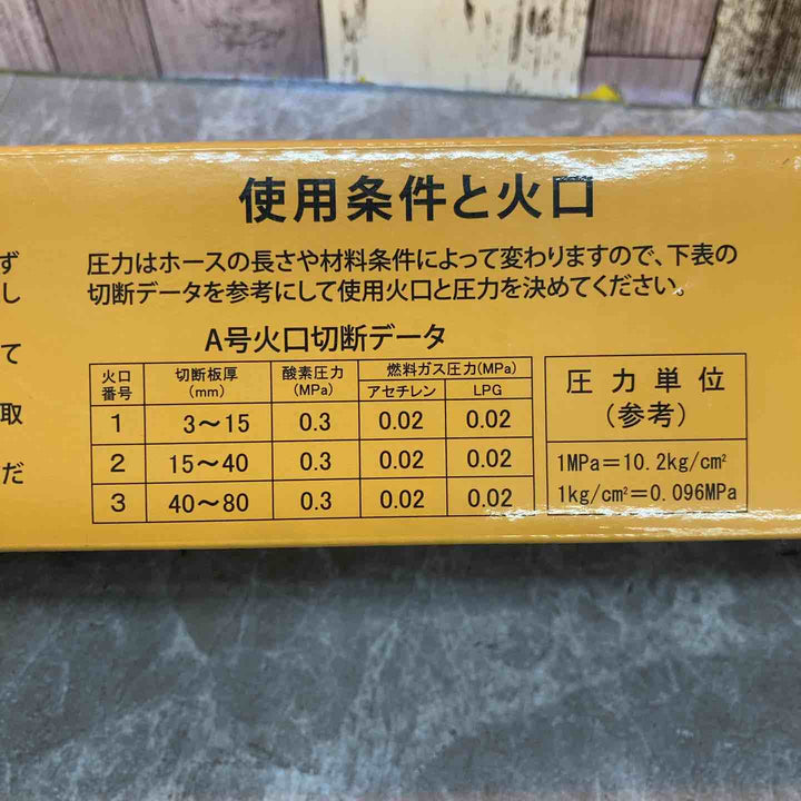 【未使用品】小池酸素 ガス切断機 A切ゴールドライトⅡ GL【八潮店】
