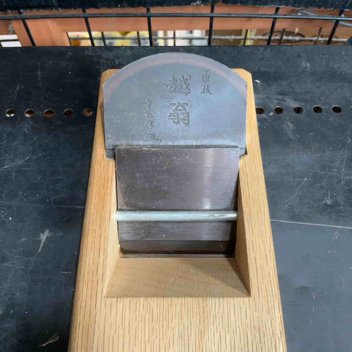 越翁 超仕上替刃式鉋 70mm 寸八 微調整付 20570【草加店】