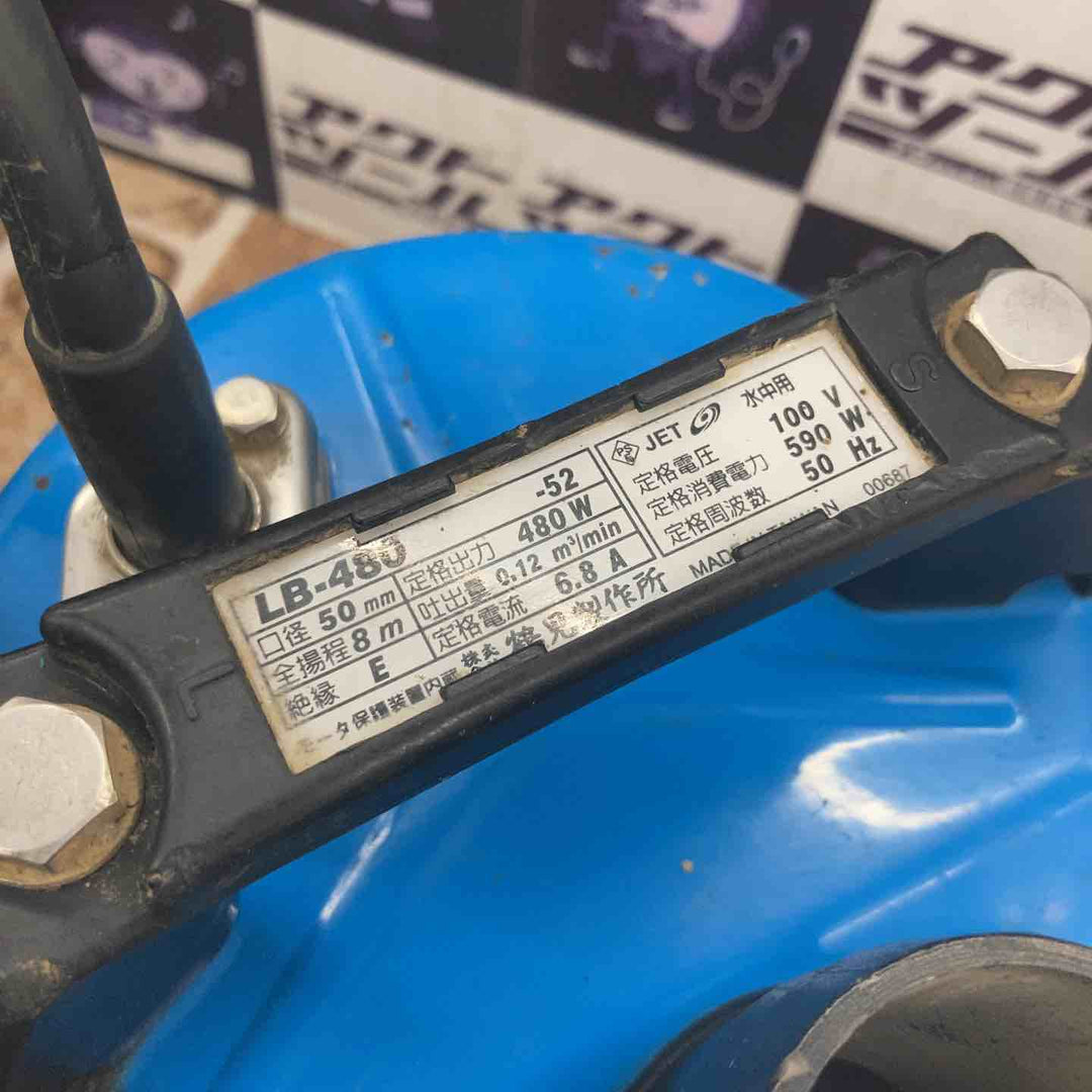 ◇ツルミ(鶴見製作所/TSURUMI) 水中ポンプ LB-480-52 50Hz【所沢店】